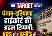पंजाब-हरियाणा हाईकोर्ट की अहम टिप्पणी: VRS और इस्तीफे में फर्क स्पष्ट रखें, नियमों के तहत ही लें फैसला