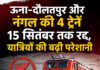 ऊना-दौलतपुर और नंगल की 4 ट्रेनें 15 सितंबर तक रद्द, यात्रियों की बढ़ी परेशानी ऊना-दौलतपुर और नंगल की 4 ट्रेनें 15 सितंबर तक रद्द, यात्रियों की बढ़ी परेशानी