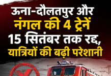 ऊना-दौलतपुर और नंगल की 4 ट्रेनें 15 सितंबर तक रद्द, यात्रियों की बढ़ी परेशानी ऊना-दौलतपुर और नंगल की 4 ट्रेनें 15 सितंबर तक रद्द, यात्रियों की बढ़ी परेशानी