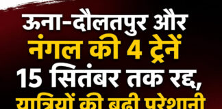 ऊना-दौलतपुर और नंगल की 4 ट्रेनें 15 सितंबर तक रद्द, यात्रियों की बढ़ी परेशानी ऊना-दौलतपुर और नंगल की 4 ट्रेनें 15 सितंबर तक रद्द, यात्रियों की बढ़ी परेशानी