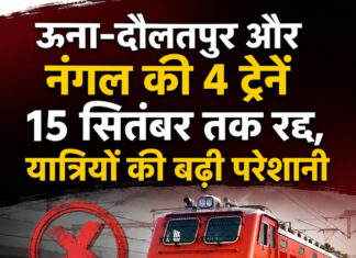 ऊना-दौलतपुर और नंगल की 4 ट्रेनें 15 सितंबर तक रद्द, यात्रियों की बढ़ी परेशानी ऊना-दौलतपुर और नंगल की 4 ट्रेनें 15 सितंबर तक रद्द, यात्रियों की बढ़ी परेशानी