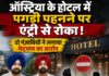 ऑस्ट्रिया के होटल में पगड़ी पहनने पर एंट्री से रोका! दो पंजाबियों ने लगाया भेदभाव का आरोप ऑस्ट्रिया के होटल में पगड़ी पहनने पर एंट्री से रोका! दो पंजाबियों ने लगाया भेदभाव का आरोप