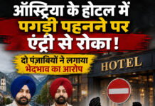 ऑस्ट्रिया के होटल में पगड़ी पहनने पर एंट्री से रोका! दो पंजाबियों ने लगाया भेदभाव का आरोप ऑस्ट्रिया के होटल में पगड़ी पहनने पर एंट्री से रोका! दो पंजाबियों ने लगाया भेदभाव का आरोप