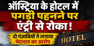 ऑस्ट्रिया के होटल में पगड़ी पहनने पर एंट्री से रोका! दो पंजाबियों ने लगाया भेदभाव का आरोप ऑस्ट्रिया के होटल में पगड़ी पहनने पर एंट्री से रोका! दो पंजाबियों ने लगाया भेदभाव का आरोप