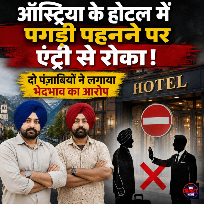 ऑस्ट्रिया के होटल में पगड़ी पहनने पर एंट्री से रोका! दो पंजाबियों ने लगाया भेदभाव का आरोप ऑस्ट्रिया के होटल में पगड़ी पहनने पर एंट्री से रोका! दो पंजाबियों ने लगाया भेदभाव का आरोप