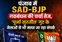 खास खबर: पंजाब में SAD-BJP गठबंधन की चर्चा तेज, ‘पुनर् सुरजीत’ गुट के नेताओं से भी साधा जा रहा संपर्क खास खबर: पंजाब में SAD-BJP गठबंधन की चर्चा तेज, ‘पुनर् सुरजीत’ गुट के नेताओं से भी साधा जा रहा संपर्क