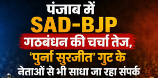 खास खबर: पंजाब में SAD-BJP गठबंधन की चर्चा तेज, ‘पुनर् सुरजीत’ गुट के नेताओं से भी साधा जा रहा संपर्क खास खबर: पंजाब में SAD-BJP गठबंधन की चर्चा तेज, ‘पुनर् सुरजीत’ गुट के नेताओं से भी साधा जा रहा संपर्क
