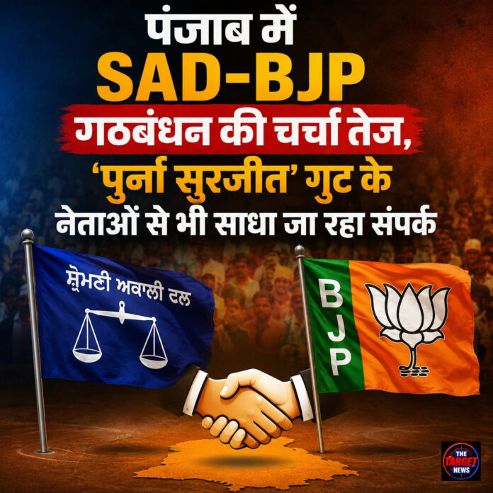 खास खबर: पंजाब में SAD-BJP गठबंधन की चर्चा तेज, ‘पुनर् सुरजीत’ गुट के नेताओं से भी साधा जा रहा संपर्क खास खबर: पंजाब में SAD-BJP गठबंधन की चर्चा तेज, ‘पुनर् सुरजीत’ गुट के नेताओं से भी साधा जा रहा संपर्क