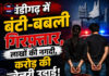 चंडीगढ़ में बंटी-बबली गिरफ्तार,लाखों की नगदी,करोड़ की ज्वेलरी उड़ाई ! चंडीगढ़ में बंटी-बबली गिरफ्तार,लाखों की नगदी,करोड़ की ज्वेलरी उड़ाई !