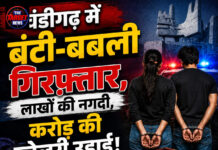 चंडीगढ़ में बंटी-बबली गिरफ्तार,लाखों की नगदी,करोड़ की ज्वेलरी उड़ाई ! चंडीगढ़ में बंटी-बबली गिरफ्तार,लाखों की नगदी,करोड़ की ज्वेलरी उड़ाई !