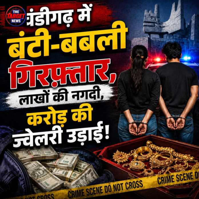 चंडीगढ़ में बंटी-बबली गिरफ्तार,लाखों की नगदी,करोड़ की ज्वेलरी उड़ाई ! चंडीगढ़ में बंटी-बबली गिरफ्तार,लाखों की नगदी,करोड़ की ज्वेलरी उड़ाई !