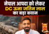 *नेपाल आपदा को लेकर DC ऊना जतिन लाल का बड़ा बयान* *नेपाल आपदा को लेकर DC ऊना जतिन लाल का बड़ा बयान*