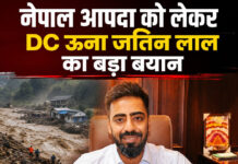*नेपाल आपदा को लेकर DC ऊना जतिन लाल का बड़ा बयान* *नेपाल आपदा को लेकर DC ऊना जतिन लाल का बड़ा बयान*