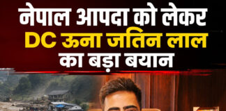 *नेपाल आपदा को लेकर DC ऊना जतिन लाल का बड़ा बयान* *नेपाल आपदा को लेकर DC ऊना जतिन लाल का बड़ा बयान*
