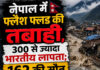 नेपाल में फ्लैश फ्लड की तबाही, 300 से ज्यादा भारतीय लापता; 162 की मौत नेपाल में फ्लैश फ्लड की तबाही, 300 से ज्यादा भारतीय लापता; 162 की मौत
