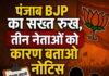 पंजाब BJP का सख्त रुख, तीन नेताओं को कारण बताओ नोटिस पंजाब BJP का सख्त रुख, तीन नेताओं को कारण बताओ नोटिस