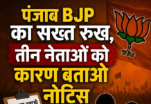 पंजाब BJP का सख्त रुख, तीन नेताओं को कारण बताओ नोटिस पंजाब BJP का सख्त रुख, तीन नेताओं को कारण बताओ नोटिस