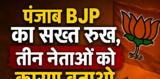 पंजाब BJP का सख्त रुख, तीन नेताओं को कारण बताओ नोटिस पंजाब BJP का सख्त रुख, तीन नेताओं को कारण बताओ नोटिस