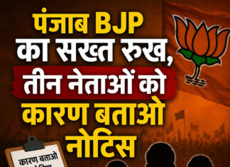 पंजाब BJP का सख्त रुख, तीन नेताओं को कारण बताओ नोटिस पंजाब BJP का सख्त रुख, तीन नेताओं को कारण बताओ नोटिस