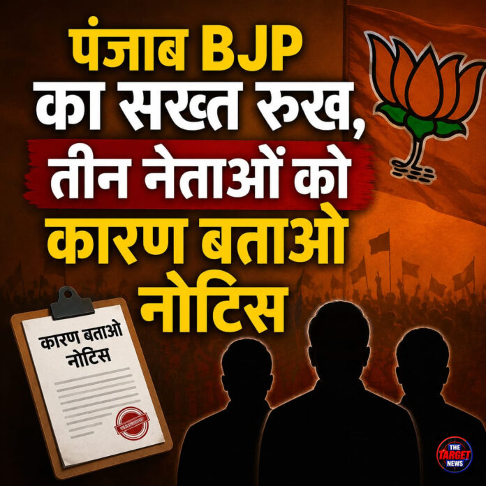 पंजाब BJP का सख्त रुख, तीन नेताओं को कारण बताओ नोटिस पंजाब BJP का सख्त रुख, तीन नेताओं को कारण बताओ नोटिस
