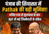 पंजाब की सियासत में Pathak की बढ़ी भूमिका! अमित शाह से मुलाकात के बाद BJP में नई जिम्मेदारी के संकेत पंजाब की सियासत में Pathak की बढ़ी भूमिका! अमित शाह से मुलाकात के बाद BJP में नई जिम्मेदारी के संकेत