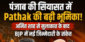 पंजाब की सियासत में Pathak की बढ़ी भूमिका! अमित शाह से मुलाकात के बाद BJP में नई जिम्मेदारी के संकेत पंजाब की सियासत में Pathak की बढ़ी भूमिका! अमित शाह से मुलाकात के बाद BJP में नई जिम्मेदारी के संकेत