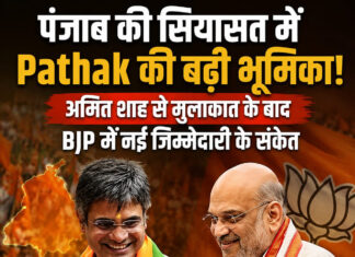 पंजाब की सियासत में Pathak की बढ़ी भूमिका! अमित शाह से मुलाकात के बाद BJP में नई जिम्मेदारी के संकेत पंजाब की सियासत में Pathak की बढ़ी भूमिका! अमित शाह से मुलाकात के बाद BJP में नई जिम्मेदारी के संकेत