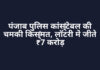 पंजाब पुलिस कांस्टेबल की चमकी किस्मत, लॉटरी में जीते ₹7 करोड़ पंजाब पुलिस कांस्टेबल की चमकी किस्मत, लॉटरी में जीते ₹7 करोड़