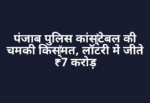 पंजाब पुलिस कांस्टेबल की चमकी किस्मत, लॉटरी में जीते ₹7 करोड़ पंजाब पुलिस कांस्टेबल की चमकी किस्मत, लॉटरी में जीते ₹7 करोड़