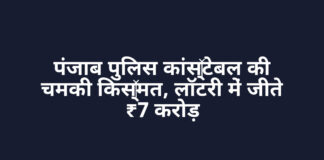 पंजाब पुलिस कांस्टेबल की चमकी किस्मत, लॉटरी में जीते ₹7 करोड़ पंजाब पुलिस कांस्टेबल की चमकी किस्मत, लॉटरी में जीते ₹7 करोड़