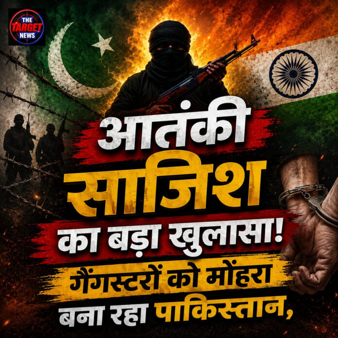 पंजाब में आतंकी साजिश का बड़ा खुलासा! गैंगस्टरों को मोहरा बना रहा पाकिस्तान,