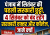 पंजाब में सितंबर की पहली सरकारी छुट्टी,4 सितंबर को बंद रहेंगे सरकारी दफ्तर और कॉलेज,जाने क्यों पंजाब में सितंबर की पहली सरकारी छुट्टी,4 सितंबर को बंद रहेंगे सरकारी दफ्तर और कॉलेज,जाने क्यों