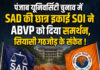 पंजाब यूनिवर्सिटी चुनाव में SAD की छात्र इकाई SOI ने ABVP को दिया समर्थन, सियासी गठजोड़ के संकेत ! पंजाब यूनिवर्सिटी चुनाव में SAD की छात्र इकाई SOI ने ABVP को दिया समर्थन, सियासी गठजोड़ के संकेत !