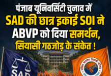 पंजाब यूनिवर्सिटी चुनाव में SAD की छात्र इकाई SOI ने ABVP को दिया समर्थन, सियासी गठजोड़ के संकेत ! पंजाब यूनिवर्सिटी चुनाव में SAD की छात्र इकाई SOI ने ABVP को दिया समर्थन, सियासी गठजोड़ के संकेत !