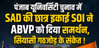 पंजाब यूनिवर्सिटी चुनाव में SAD की छात्र इकाई SOI ने ABVP को दिया समर्थन, सियासी गठजोड़ के संकेत ! पंजाब यूनिवर्सिटी चुनाव में SAD की छात्र इकाई SOI ने ABVP को दिया समर्थन, सियासी गठजोड़ के संकेत !