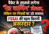 पैकेट के सामने लगेगा ‘रेड वार्निंग’ लेबल, लेकिन नए नियमों पर उठे सवाल; FSSAI की पहल कितनी पैकेट के सामने लगेगा ‘रेड वार्निंग’ लेबल, लेकिन नए नियमों पर उठे सवाल; FSSAI की पहल कितनी