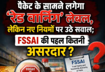 पैकेट के सामने लगेगा ‘रेड वार्निंग’ लेबल, लेकिन नए नियमों पर उठे सवाल; FSSAI की पहल कितनी पैकेट के सामने लगेगा ‘रेड वार्निंग’ लेबल, लेकिन नए नियमों पर उठे सवाल; FSSAI की पहल कितनी