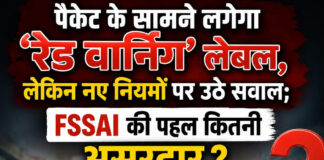 पैकेट के सामने लगेगा ‘रेड वार्निंग’ लेबल, लेकिन नए नियमों पर उठे सवाल; FSSAI की पहल कितनी पैकेट के सामने लगेगा ‘रेड वार्निंग’ लेबल, लेकिन नए नियमों पर उठे सवाल; FSSAI की पहल कितनी