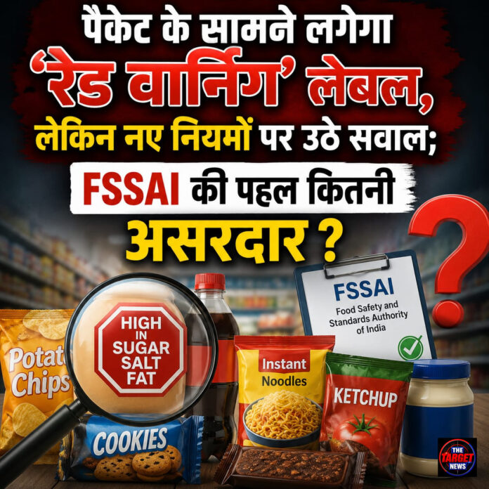 पैकेट के सामने लगेगा ‘रेड वार्निंग’ लेबल, लेकिन नए नियमों पर उठे सवाल; FSSAI की पहल कितनी पैकेट के सामने लगेगा ‘रेड वार्निंग’ लेबल, लेकिन नए नियमों पर उठे सवाल; FSSAI की पहल कितनी