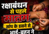 रक्षाबंधन से पहले मातम, सांप के डसने से भाई-बहन ने तोड़ा दम रक्षाबंधन से पहले मातम, सांप के डसने से भाई-बहन ने तोड़ा दम
