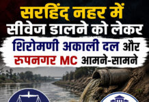 सरहिंद नहर में सीवेज डालने को लेकर शिरोमणी अकाली दल और रूपनगर MC आमने-सामने सरहिंद नहर में सीवेज डालने को लेकर शिरोमणी अकाली दल और रूपनगर MC आमने-सामने