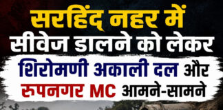 सरहिंद नहर में सीवेज डालने को लेकर शिरोमणी अकाली दल और रूपनगर MC आमने-सामने सरहिंद नहर में सीवेज डालने को लेकर शिरोमणी अकाली दल और रूपनगर MC आमने-सामने