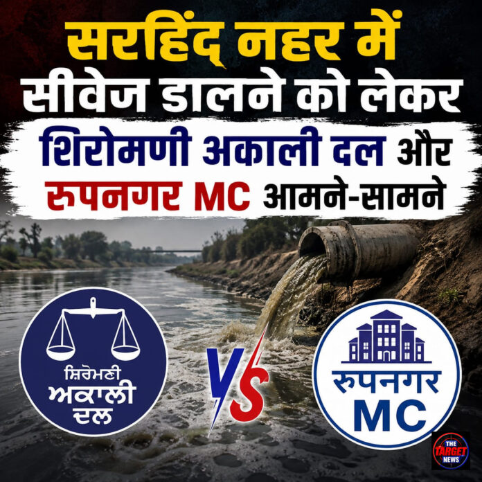 सरहिंद नहर में सीवेज डालने को लेकर शिरोमणी अकाली दल और रूपनगर MC आमने-सामने सरहिंद नहर में सीवेज डालने को लेकर शिरोमणी अकाली दल और रूपनगर MC आमने-सामने