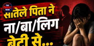 सौतेले पिता ने नाबालिग बेटी से…मां को बताई आपबीती,आरोपी गिरफ्तार ! सौतेले पिता ने नाबालिग बेटी से...मां को बताई आपबीती,आरोपी गिरफ्तार !
