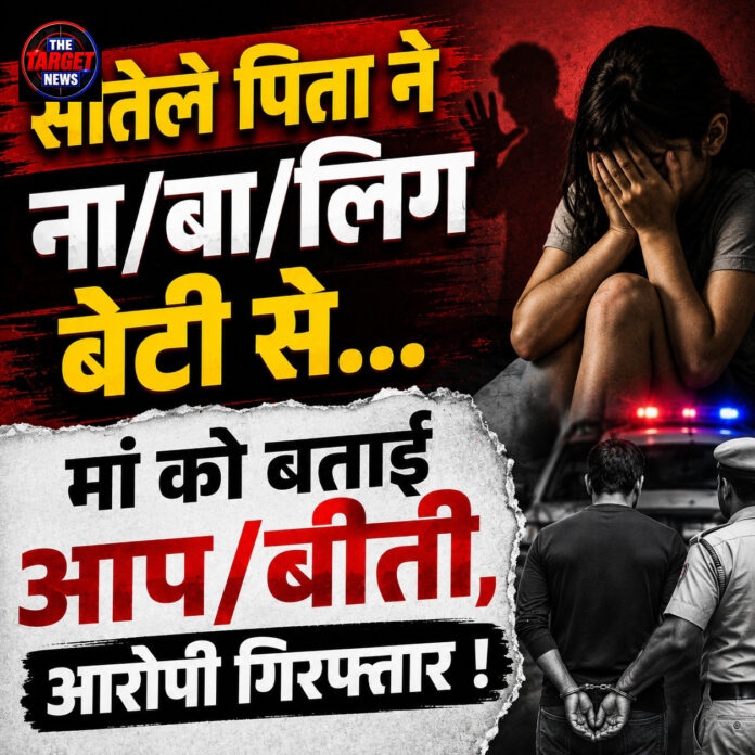 सौतेले पिता ने नाबालिग बेटी से...मां को बताई आपबीती,आरोपी गिरफ्तार ! सौतेले पिता ने नाबालिग बेटी से...मां को बताई आपबीती,आरोपी गिरफ्तार !
