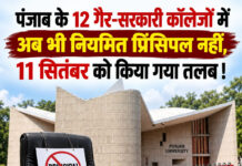 पंजाब के 12 गैर-सरकारी कॉलेजों में अब भी नियमित प्रिंसिपल नहीं,11 सितंबर को किया गया तलब ! पंजाब के 12 गैर-सरकारी कॉलेजों में अब भी नियमित प्रिंसिपल नहीं,11 सितंबर को किया गया तलब !