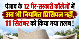 पंजाब के 12 गैर-सरकारी कॉलेजों में अब भी नियमित प्रिंसिपल नहीं,11 सितंबर को किया गया तलब ! पंजाब के 12 गैर-सरकारी कॉलेजों में अब भी नियमित प्रिंसिपल नहीं,11 सितंबर को किया गया तलब !