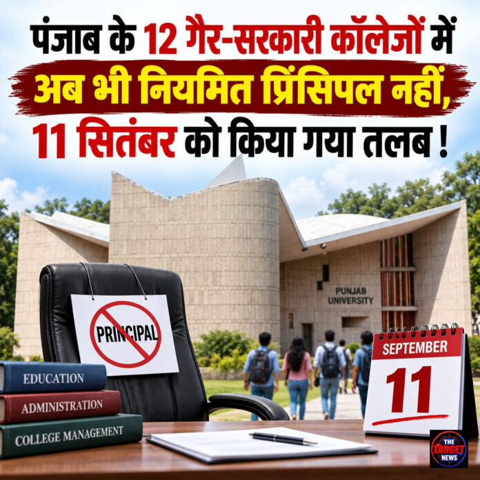 पंजाब के 12 गैर-सरकारी कॉलेजों में अब भी नियमित प्रिंसिपल नहीं,11 सितंबर को किया गया तलब !