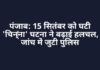 पंजाब: 15 सितंबर को घटी ‘चिन्ना’ घटना ने बढ़ाई हलचल, जांच में जुटी पुलिस पंजाब: 15 सितंबर को घटी 'चिन्ना' घटना ने बढ़ाई हलचल, जांच में जुटी पुलिस
