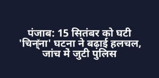 पंजाब: 15 सितंबर को घटी ‘चिन्ना’ घटना ने बढ़ाई हलचल, जांच में जुटी पुलिस पंजाब: 15 सितंबर को घटी 'चिन्ना' घटना ने बढ़ाई हलचल, जांच में जुटी पुलिस